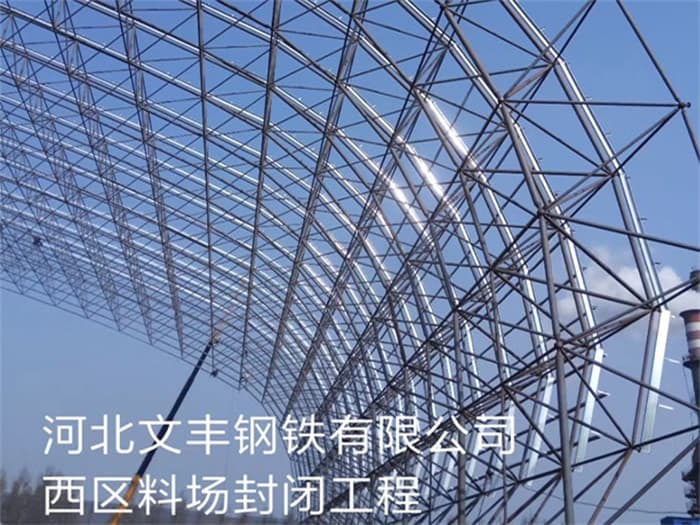 西昌文丰钢铁有限公司西区料场封闭工程