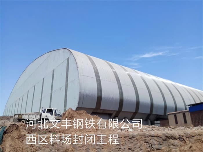 西昌文丰钢铁有限公司西区料场封闭工程