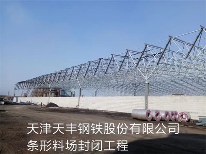 西昌天丰钢铁股份有限公司条形料场封闭工程