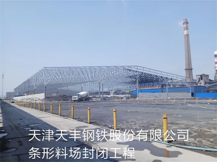 西昌天丰钢铁股份有限公司条形料场封闭工程