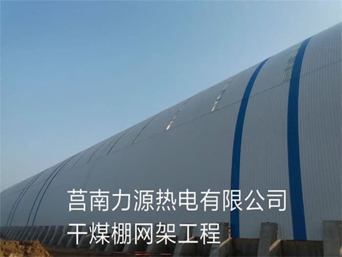 西昌力源热电有限公司干煤棚网架工程