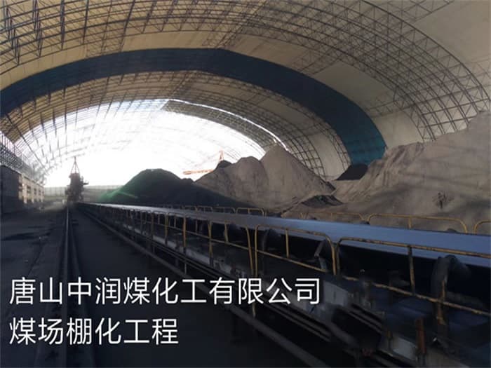 西昌中润煤化工有限公司煤场棚化工程