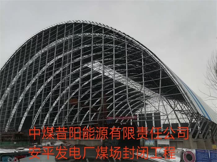 西昌中煤昔阳能源有限责任公司安平发电厂煤场封闭工程