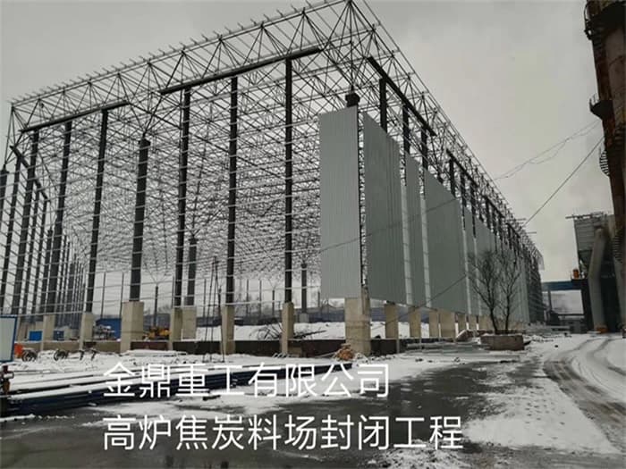 西昌金鼎重工有限公司高炉焦炭料场封闭工程