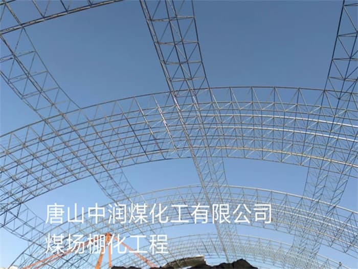 西昌中润煤化工有限公司煤场棚化工程