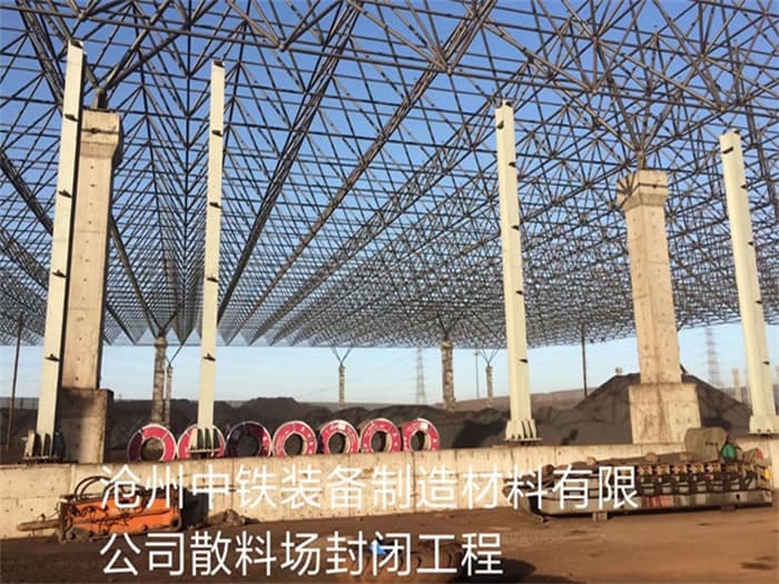 西昌中铁装备制造材料有限公司散料厂封闭工程