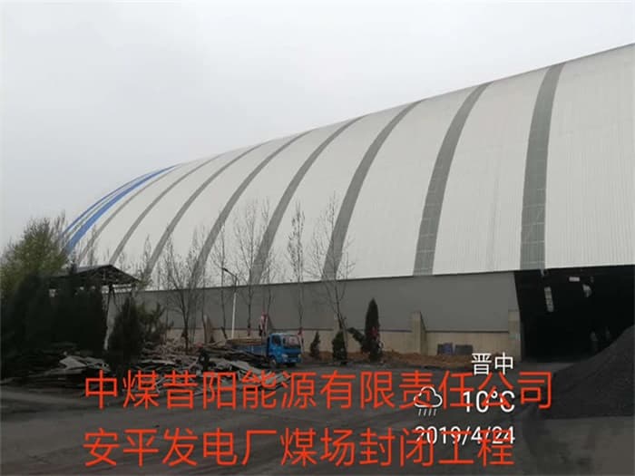 西昌中煤昔阳能源有限责任公司安平发电厂煤场封闭工程