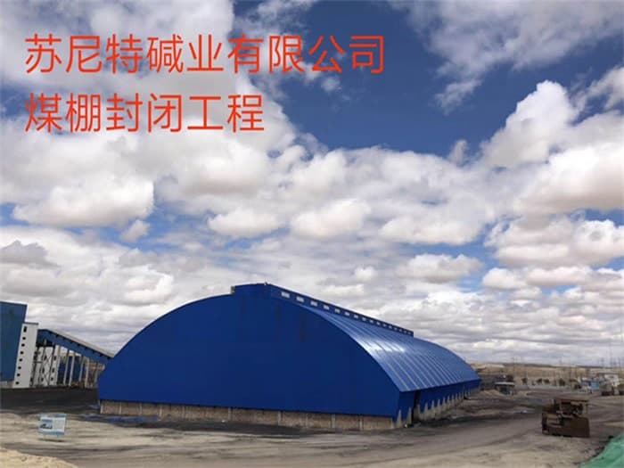 西昌苏尼特碱业有限公司煤棚封闭工程